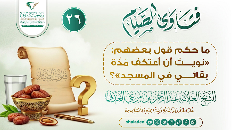 ما حكم قول بعضهم «نويتُ أن أعتكف مُدَّة بقائي في المسجد»؟