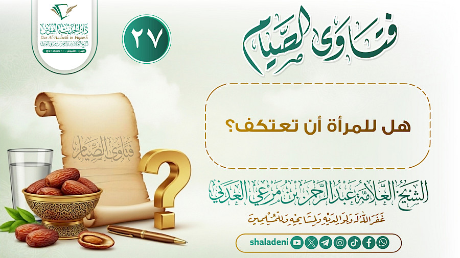هل للمرأة أن تعتكف؟