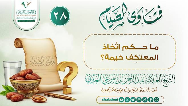 ما حكم اتِّخاذ المعتكِف خيمة؟