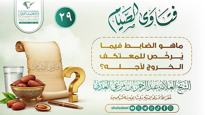 ما هو الضابط فيما يُرخَّص للمعتكف الخروج لأجله؟
