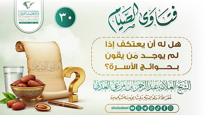 هل له أن يعتكف إذا لم يوجد مَن يقوم بحوائج الأسرة؟