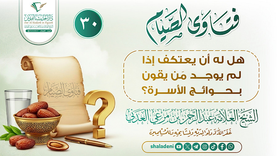 هل له أن يعتكف إذا لم يوجد مَن يقوم بحوائج الأسرة؟