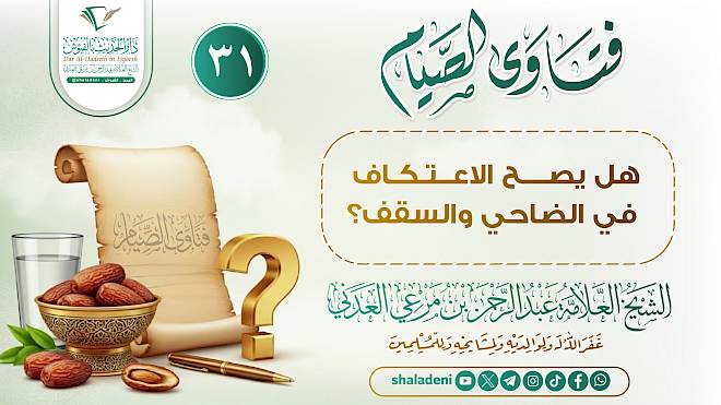 هل يصح الاعتكاف في الضاحي والسقف؟