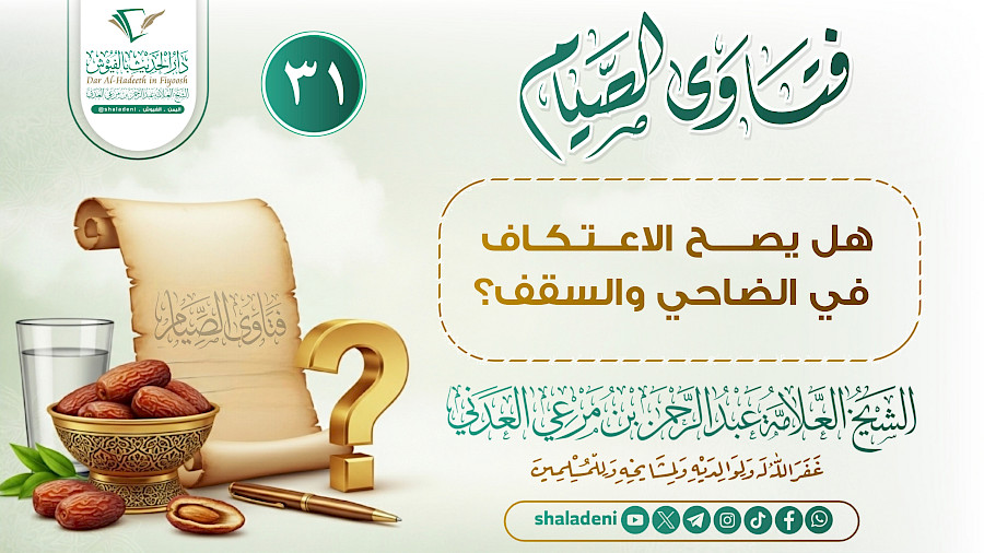 هل يصح الاعتكاف في الضاحي والسقف؟