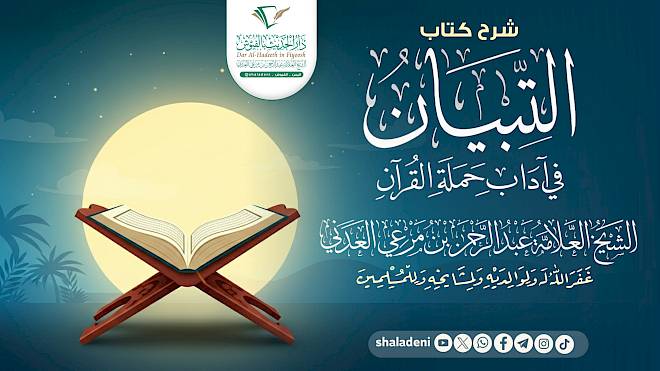 شرح كتاب التبيان في آداب حملة القرآن