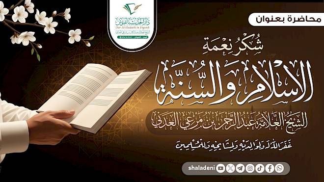 شكر نعمة الإسلام والسنة