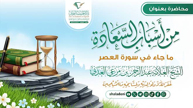 من أسباب السعادة ما جاء في سورة العصر