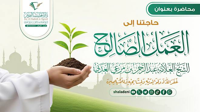 حاجتنا إلى العمل الصالح