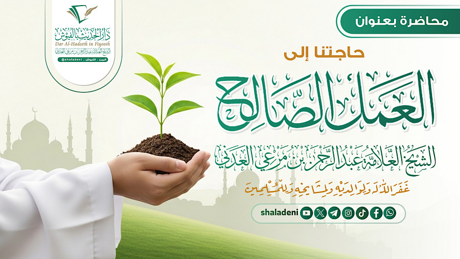 حاجتنا إلى العمل الصالح