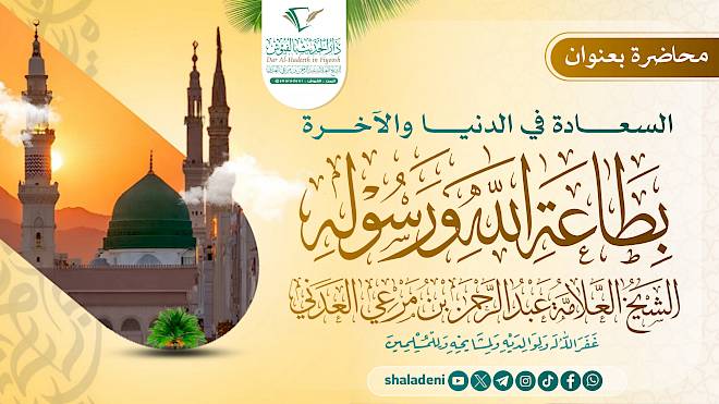 السعادة في الدنيا والآخرة بطاعة الله ورسوله