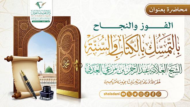 الفوز والنجاح بالتمسك بالكتاب والسنة
