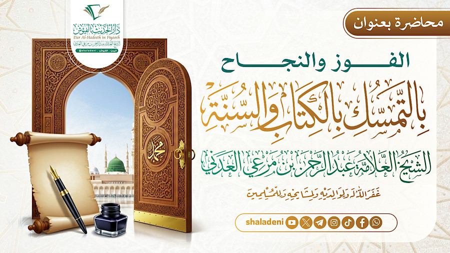 الفوز والنجاح بالتمسك بالكتاب والسنة