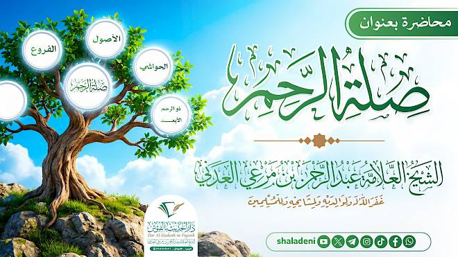 صلة الرحم