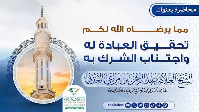 مما يرضاه الله لكم تحقيق العبادة له واجتناب الشرك به
