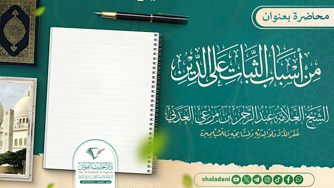 من أسباب الثبات على الدين
