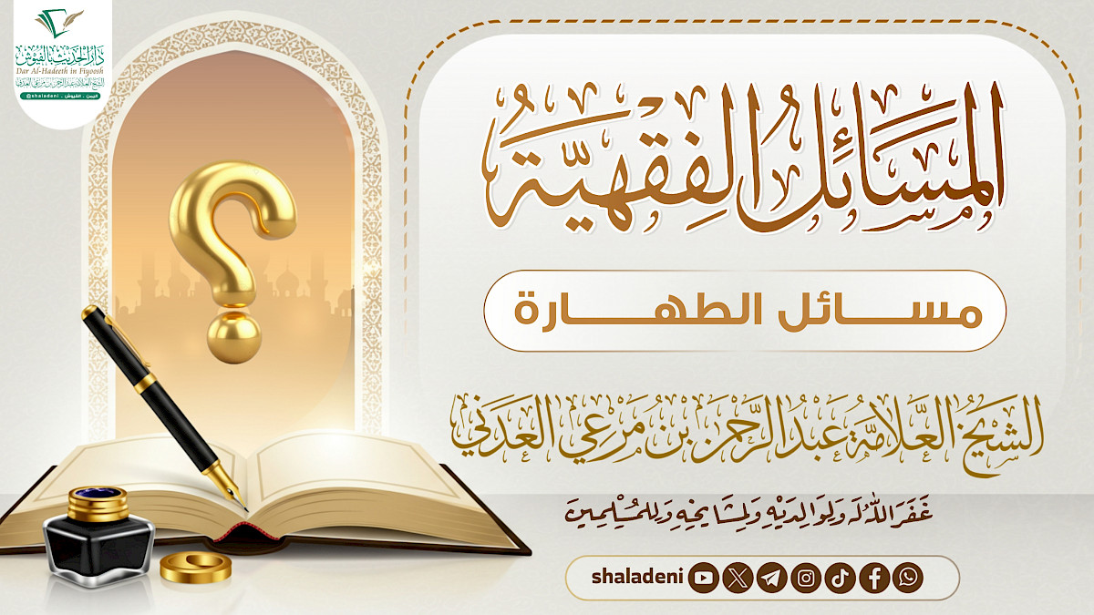 مسائل الطهارة