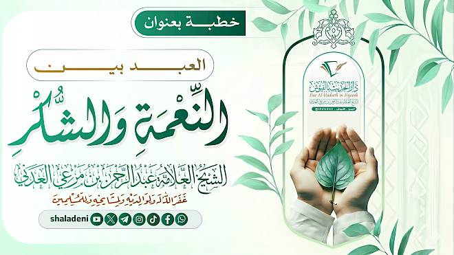 العبد بين النعمة والشكر