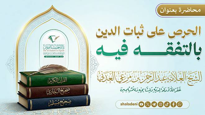 الحرص على ثبات الدين بالتفقه فيه