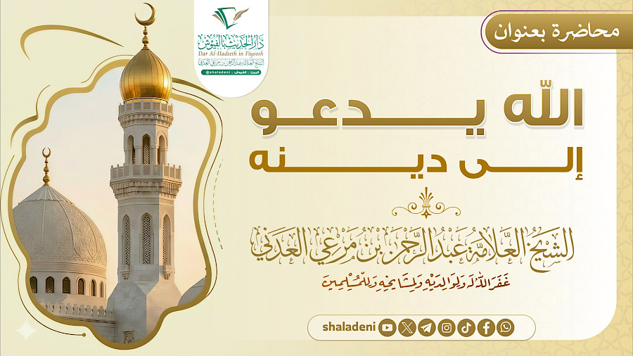 الله يدعو إلى دينه