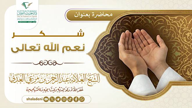 شكر نعم الله تعالى