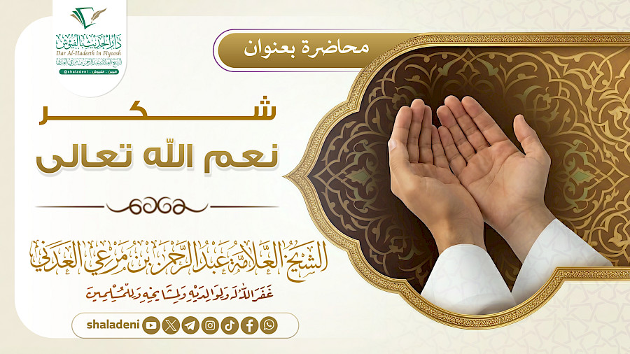 شكر نعم الله تعالى