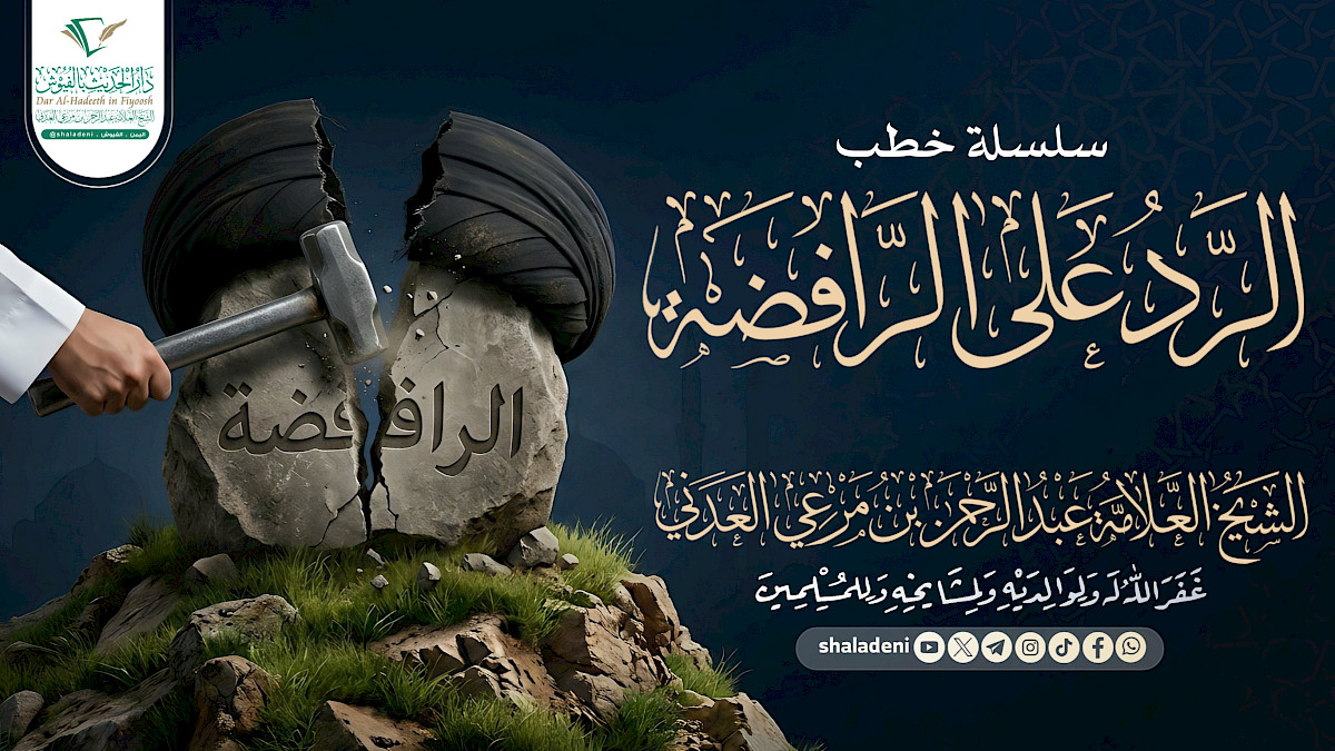 سلسلة خطب الرد على الرافضة