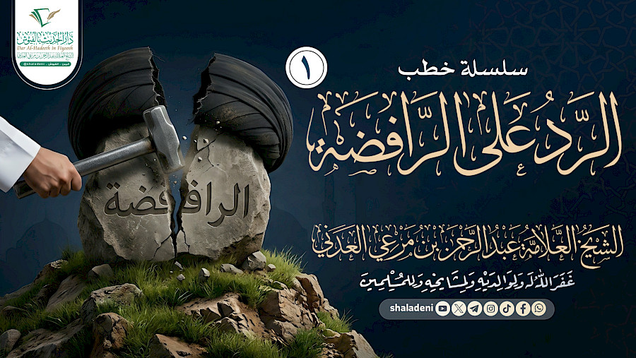سلسلة خطب الرد على الرافضة 1
