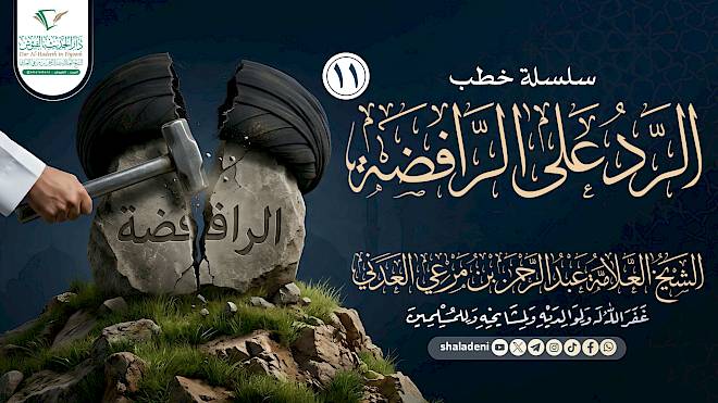 سلسلة خطب الرد على الرافضة 11